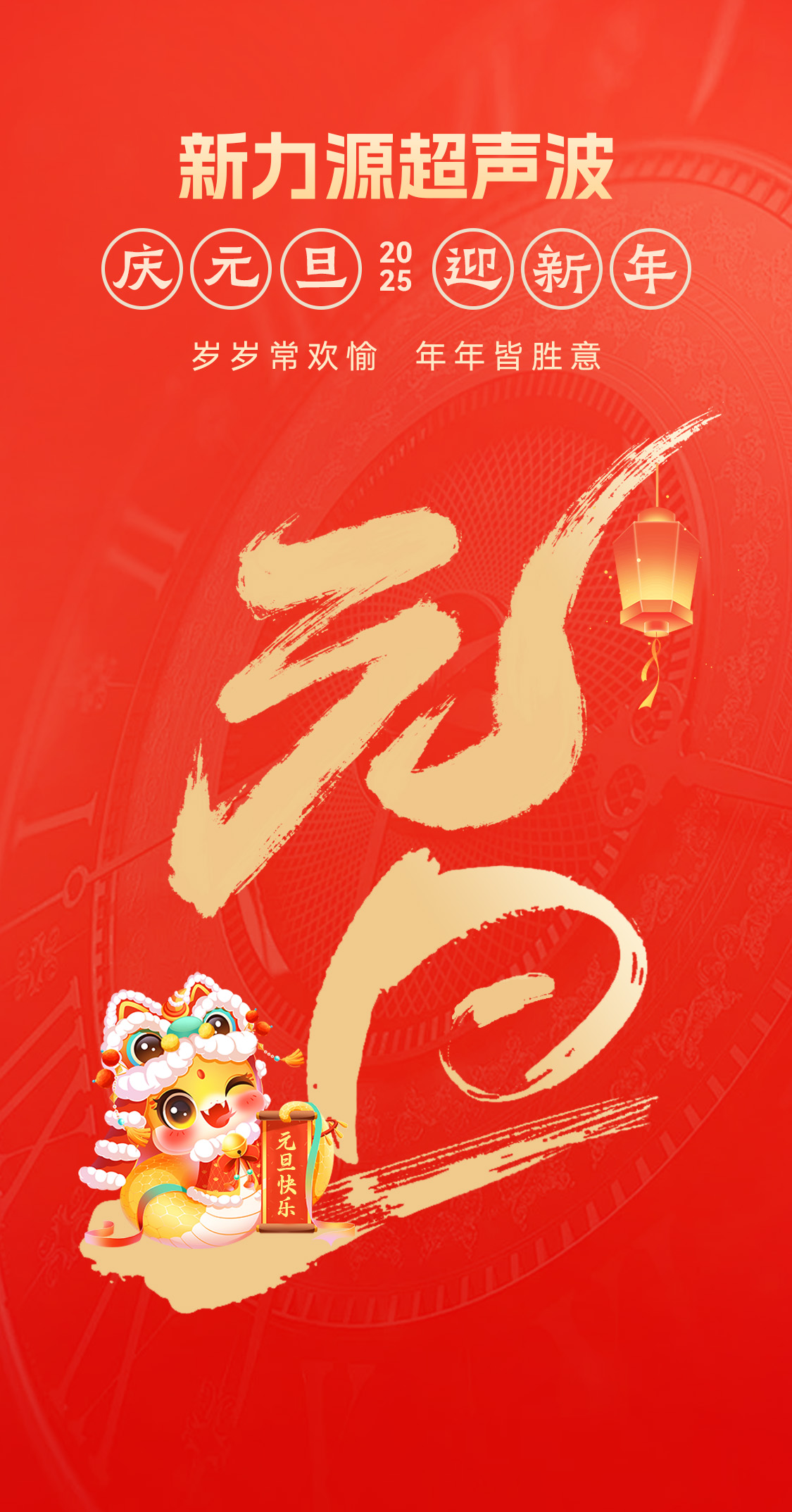辭舊迎新，福氣連連——新力源超聲波祝大家元旦快樂(lè)！