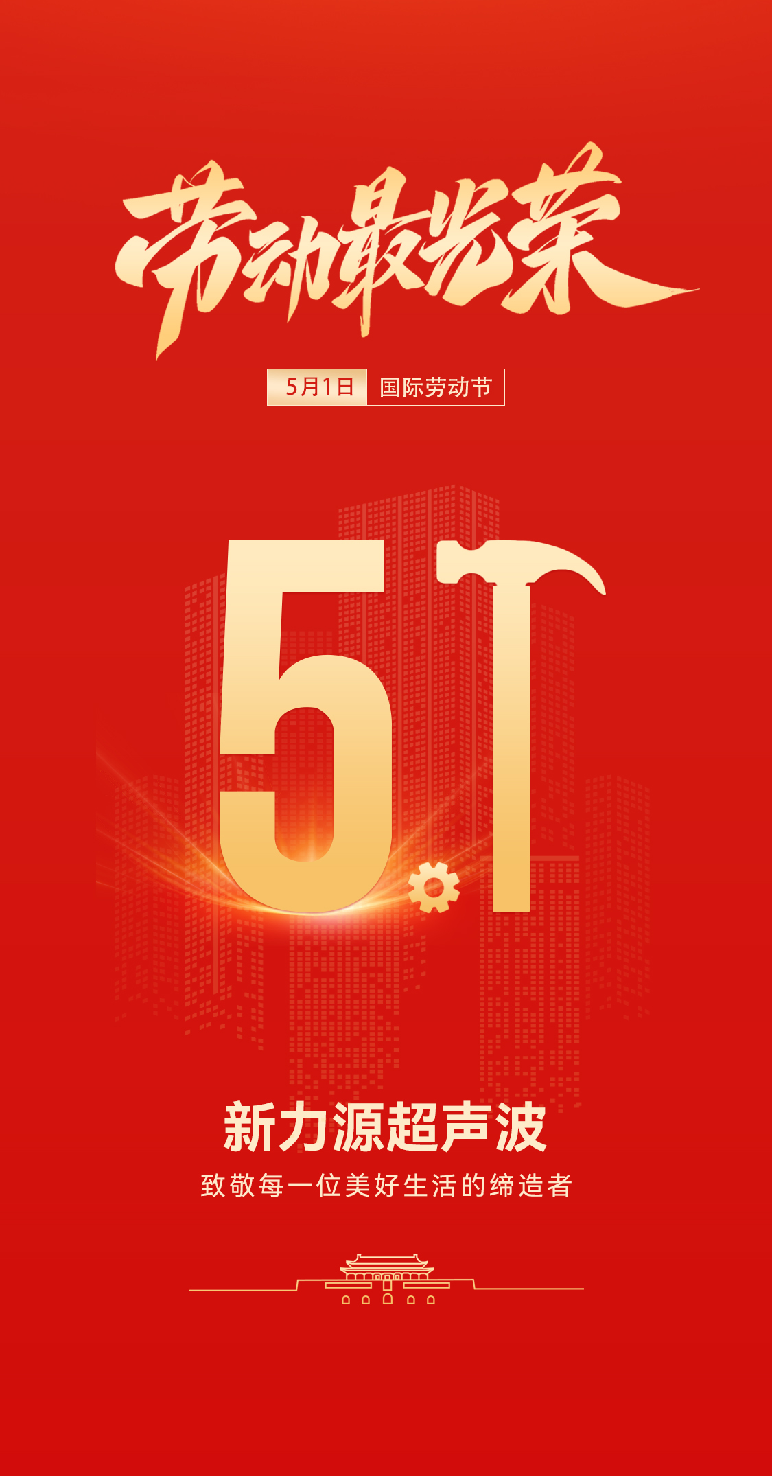 五一禮贊：新力源超聲波致敬勞動(dòng)者，共赴春日之約
